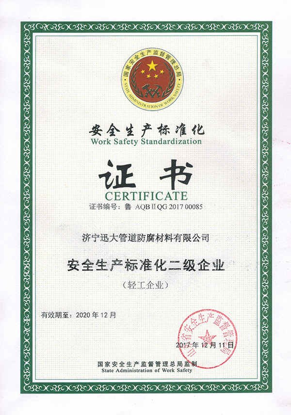 安全標準化證書